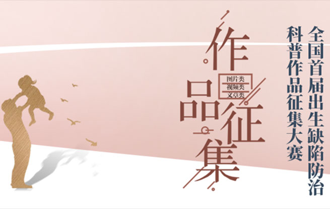 全國首屆出生缺陷防治科普作品征集大賽作品投票評審