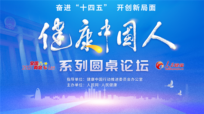 2021年全國兩會之“健康中國人”系列圓桌論壇