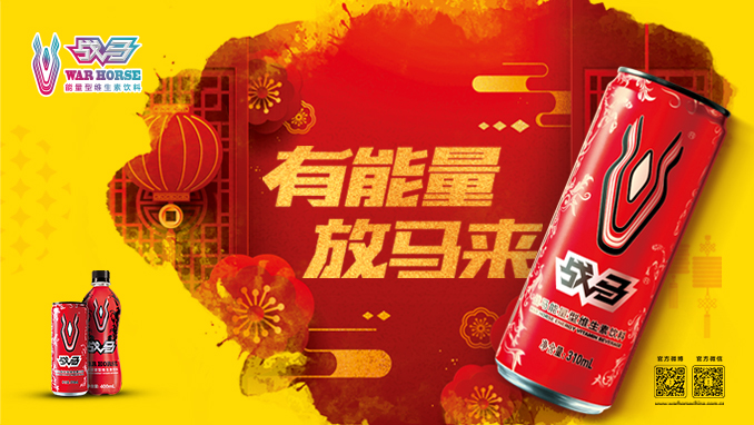 戰(zhàn)馬:有能量 放馬來