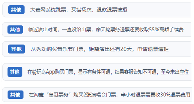 “人民投訴”用戶吐槽“一刀切”不退票、平臺(tái)跳票、“早鳥票”欺詐等線上演出票務(wù)不規(guī)范現(xiàn)象。(“人民投訴”平臺(tái)截圖)