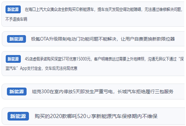 “人民投訴”用戶吐槽新能源汽車功能障礙多發(fā)、升級(jí)后配套服務(wù)跟不上、虛假優(yōu)惠、保修期內(nèi)不維保的問題。(“人民投訴”平臺(tái)截圖)