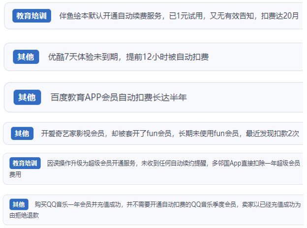 “人民投訴”用戶投訴部分App未征得用戶同意擅自開啟自動(dòng)扣續(xù)費(fèi)、以免費(fèi)試用誘導(dǎo)充值、私自為用戶套開會(huì)員等侵權(quán)行為。(“人民投訴”平臺(tái)截圖)
