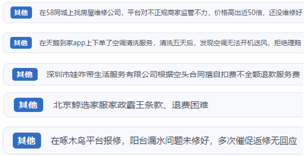 “人民投訴”用戶反映家政、防水補(bǔ)漏維修、家電清洗等上門服務(wù)中出現(xiàn)的質(zhì)量問題以及平臺(tái)監(jiān)管缺失的情況。(“人民投訴”平臺(tái)截圖)