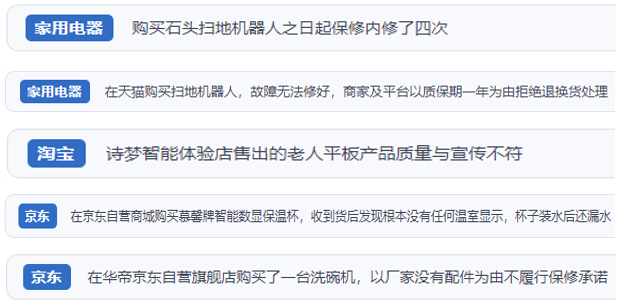 “人民投訴”用戶投訴掃地機(jī)、洗地機(jī)、洗碗機(jī)、老人平板電腦等智能生活產(chǎn)品質(zhì)量及售后問題。(“人民投訴”平臺(tái)截圖)
