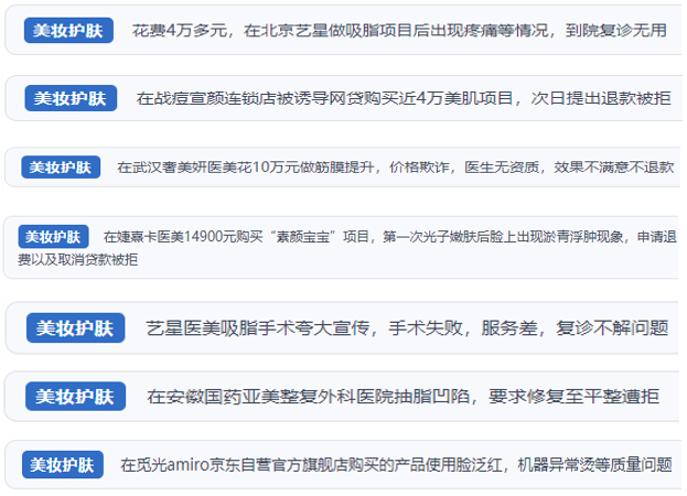“人民投訴”用戶舉報(bào)醫(yī)美未達(dá)預(yù)期效果或?qū)е律眢w損傷退款遭拒、機(jī)構(gòu)及服務(wù)人員虛假資質(zhì)、被誘導(dǎo)高額醫(yī)美貸、網(wǎng)購(gòu)美容儀器質(zhì)量不過關(guān)等問題。(“人民投訴”平臺(tái)截圖)