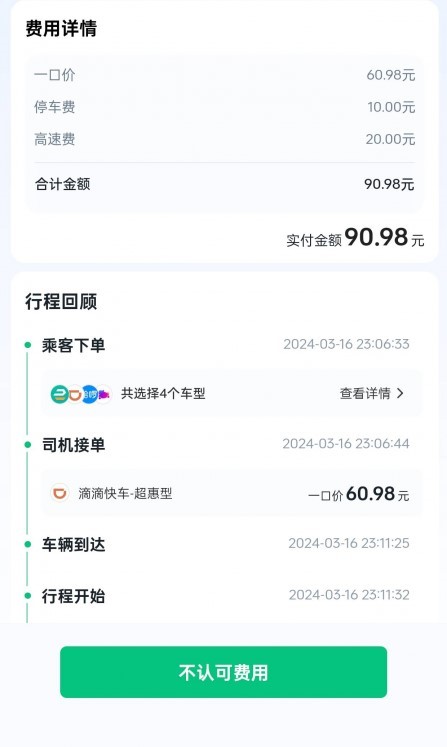 消費者通過“人民投訴”平臺反映網約車司機在沒有停車和上高速的情況下違規收取相關費用。(圖片來自“人民投訴”用戶)