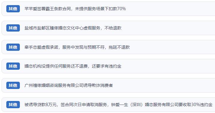 網(wǎng)友涉及婚戀平臺的相關投訴問題。(“人民投訴”用戶投訴截圖)