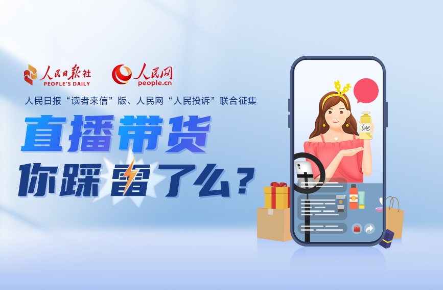 人民日報“讀者來信”版、人民網“人民投訴”聯合開展規范“直播帶貨”建議征集