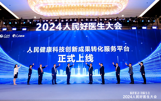 人民健康科技創(chuàng)新成果轉(zhuǎn)化服務平臺上線