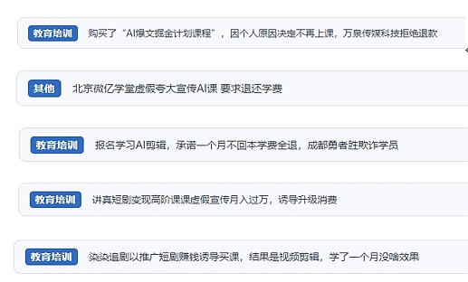 網友在“人民投訴”平臺反映涉AI、短視頻等培訓消費相關糾紛。(“人民投訴”用戶投訴截圖)