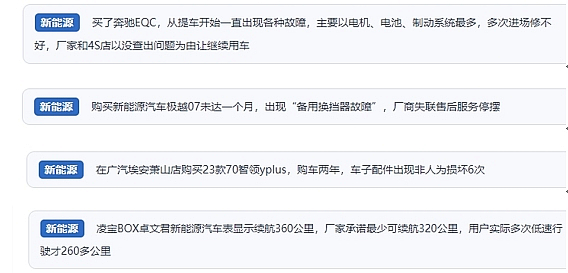 網友在“人民投訴”平臺反映涉新能源汽車消費相關糾紛。(“人民投訴”用戶投訴截圖)