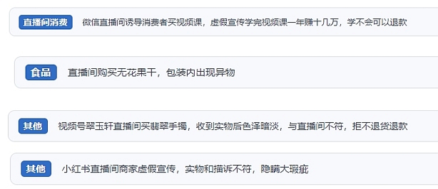 網友在“人民投訴”平臺反映涉直播消費相關糾紛。(“人民投訴”用戶投訴截圖)