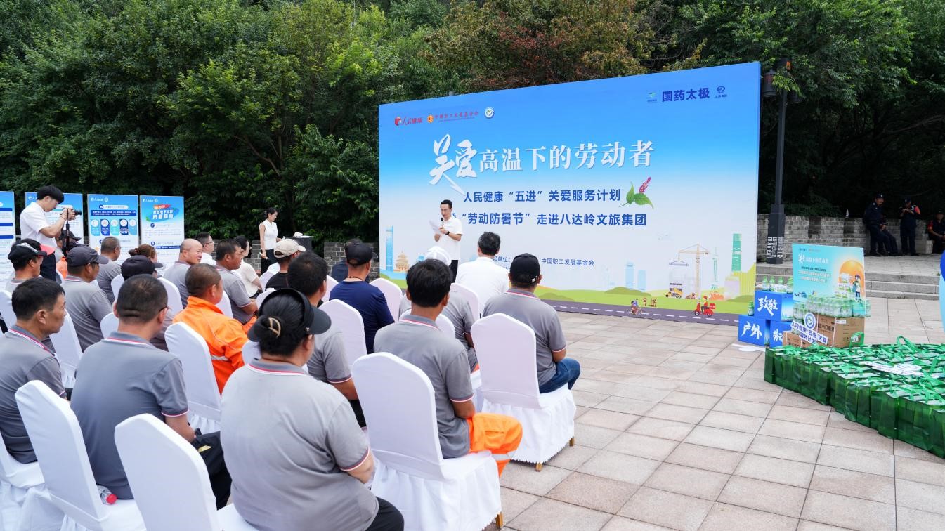 “勞動防暑節”關愛行動走進八達嶺文旅集團。