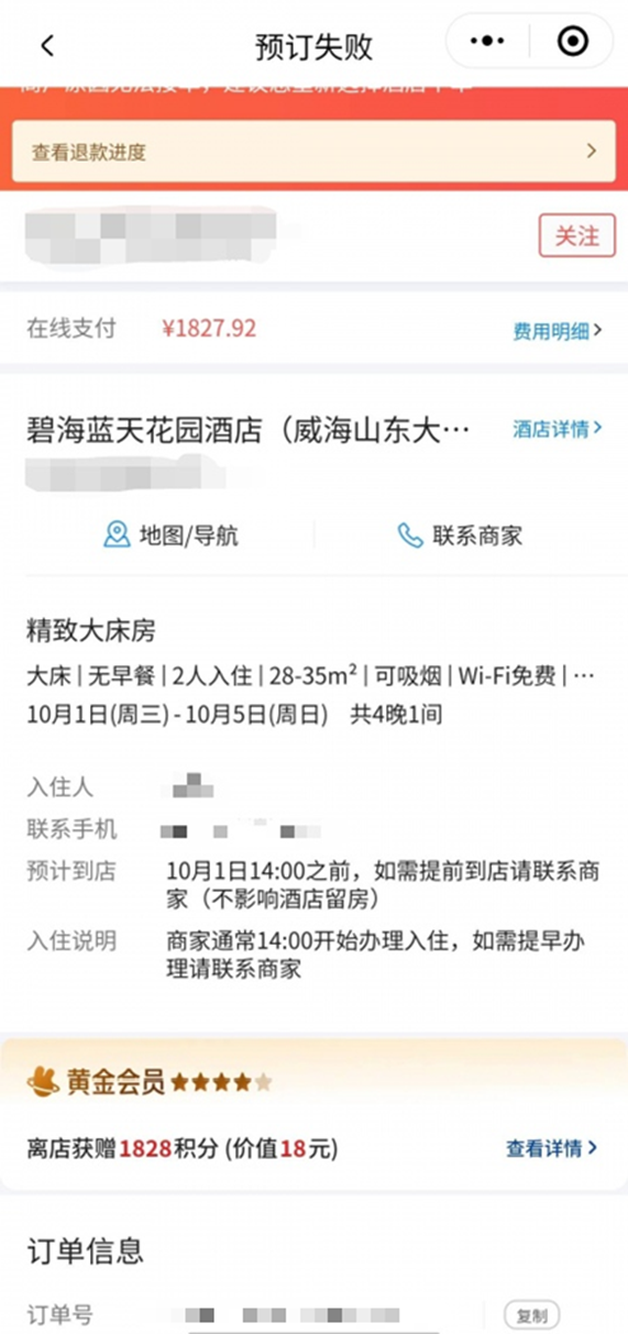 網(wǎng)友通過人民網(wǎng)“人民投訴”反映在旅游平臺(tái)上預(yù)訂今年國慶期間的酒店，支付成功后次日被退單的經(jīng)歷，上圖為網(wǎng)友訂單截圖。（圖片來自“人民投訴”用戶）