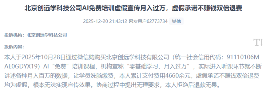 用戶曝光近5000元AI創(chuàng)富課程虛假宣傳高收益、服務(wù)欺詐、退費(fèi)承諾不兌現(xiàn)的亂象。（圖片來自“人民投訴”用戶）