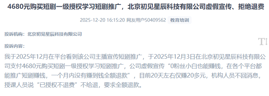 用戶投訴商家以“短劇推廣授權(quán)”為名，利用“零基礎(chǔ)高收益”“無盈利可退款”等虛假承諾誘導(dǎo)付費(fèi)、實(shí)施欺詐。（圖片來自“人民投訴”用戶）