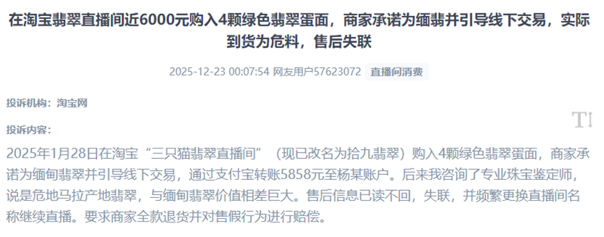 用戶曝光被直播間商家誘導(dǎo)脫離平臺交易，到貨貨不對板、售后失聯(lián)的私域交易“陷阱”。（圖片來自“人民投訴”用戶）