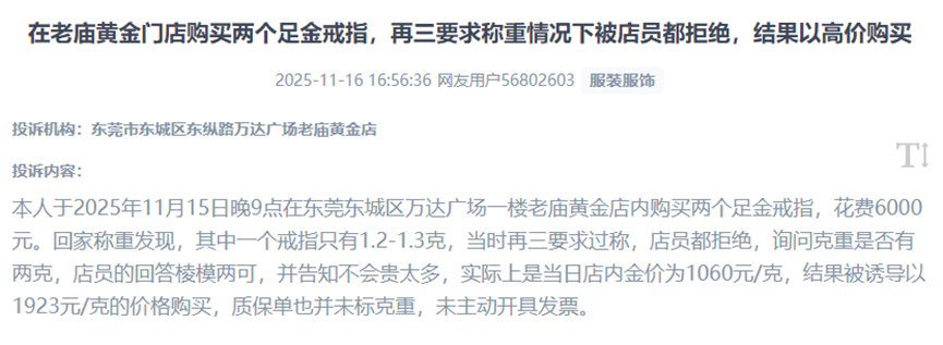 用戶吐槽在線下門店被誘導(dǎo)高價(jià)購買低克重黃金商品的經(jīng)歷。（圖片來自“人民投訴”用戶）