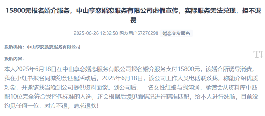 用戶反映在購買上萬元婚介服務(wù)被欺詐而無法退費(fèi)的遭遇。（圖片來自“人民投訴”用戶）