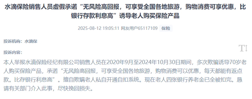 用戶投訴家中老人遭遇“養(yǎng)老”保險(xiǎn)騙局。（圖片來自“人民投訴”用戶）