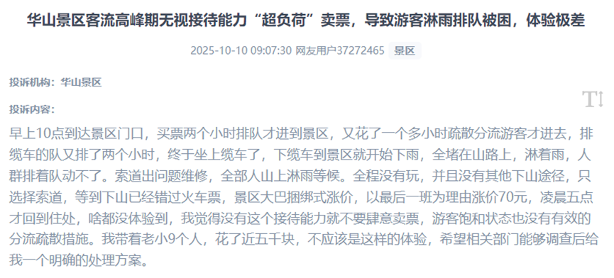 用戶反映知名景區(qū)在客流高峰期“超負(fù)荷”售票，導(dǎo)致游客在無有效分流疏導(dǎo)措施情況下，長時間排隊(duì)、淋雨被困的體驗(yàn)。（圖片來自“人民投訴”用戶）