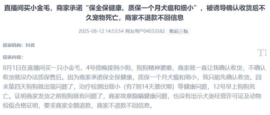 用戶曝光直播間商家以“健康質(zhì)保”為名誘導(dǎo)提前確認(rèn)收貨，實(shí)則售賣“星期寵”，并在寵物病發(fā)死亡后失聯(lián)的欺詐問題。（圖片來自“人民投訴”用戶）