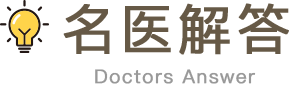 名醫解答 名醫解答