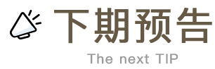 下期預告 下期預告