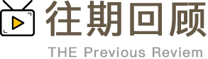 往期回顧 往期回顧