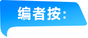 編者按
