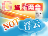 “G族看兩會 不是浮云”